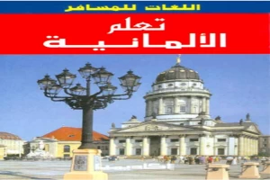 غلاف كتاب تعلم الالمانية بدون معلم بقلم أحد اخصائيين اللغة الألمانية غلاف كتاب تعلم الالمانية بدون معلم بقلم أحد اخصائيين اللغة الألمانية
